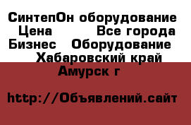 СинтепОн оборудование › Цена ­ 100 - Все города Бизнес » Оборудование   . Хабаровский край,Амурск г.